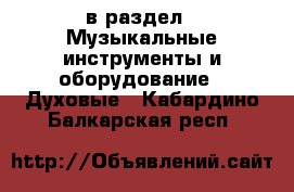  в раздел : Музыкальные инструменты и оборудование » Духовые . Кабардино-Балкарская респ.